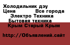 Холодильник дэу fr-091 › Цена ­ 4 500 - Все города Электро-Техника » Бытовая техника   . Крым,Старый Крым